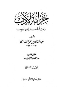 Al Baghdadi The Treasury Of Literature And The Pulp Of Lisan Al Arab - Written By Abdul Qadir Al-baghdadi - Part 7
