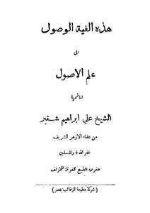 ألفية الوصول إلى علم الأصول