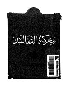 Muhammad Qutb - The Battle Of Traditions