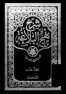 Explanation Of Nahj Al-balaghah Part 16