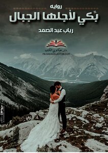 وبكى لاجلها الجبال الجزء التانى
