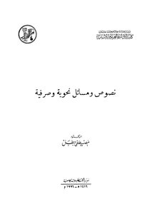 نصوص ومسائل نحوية وصرفية