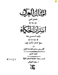 أمثال العرب للمفضل الضبي ط 1300