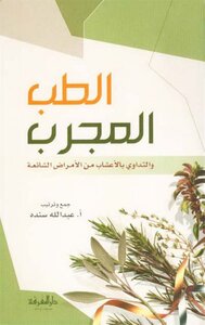الطبّ المجرّب و التداوي بالأعشاب من الأمراض الشائعة عبدالله سنده