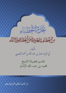 Warning Orators Of Common Mistakes In The Art Of Public Speaking And Recitation - Ammar Al-dhubaibi
