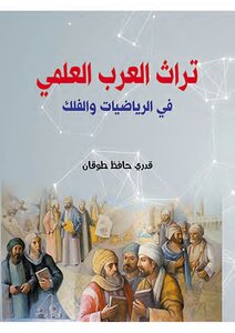 The Arab Scientific Heritage In Mathematics And Astronomy