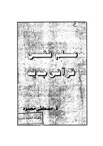 علم نفس قراني جديد