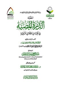 Al-durra Al-duhaya System In The Three Recitations Complementing The Ten Sicknesses Of Ibn Al-jazari Jar Allah