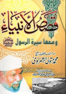 تحميل كتاب الشيخ الشعراوي قصص الانبياء وسيرة الرسول PDF - مكتبة نور