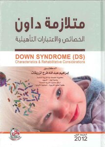 متلازمة داون الخصائص والاعتبارات التأهيلية