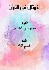 الأمثال في القرآن