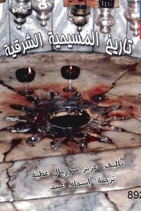 تاريخ المسيحية الشرقية 4416