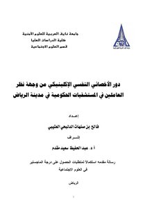 دور الأخصائي النفسي الإكلينيكي من وجهة نظر العاملين في المستشفيات الحكوميه في مدينه الرياض
