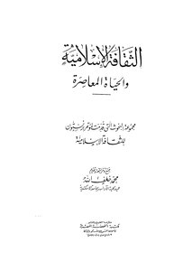 الثقافة الاسلامية والحياة المعاصرة