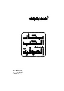 The Sailor Of Love For The Sufis