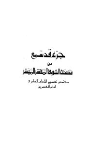 مصحف الشروق المفسر الميسر
