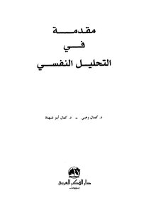 Introduction To Psychoanalysis