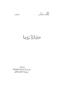 حضارة روما