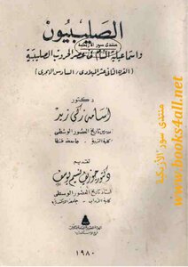 The Crusaders And The Ismailis Of Levant In The Era Of The Crusades (12th Century A.d. / Sixth Hijri Century) - Osama Zaki Zaid