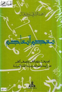 5193 كتاب معجم المعاجم أحمد الشرقاوي إقبال