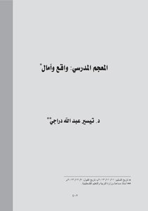 المعجم المدرسي واقع وآمال