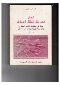 Algeria Under The Roman Occupation ... A Study On The Military Control System (the Mauritanian Limes) And The Resistance Of The Moors