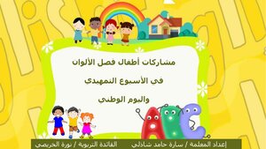 اعمال الأطفال في الأسبوع التمهيدي