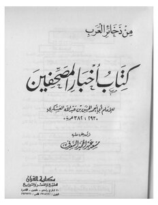 أخبار الحمقى والمغفلين