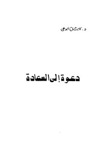 دعوة الى السعادة