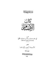 The Idols Of Hisham Bin Muhammad Bin Al-sa’ib Al-kalbi