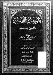 المواهب اللدنية _ ج2