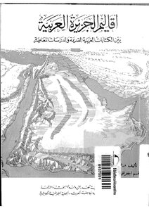 أقاليم الجزيرة العربية .. بين الكتابات العربية القديمة 234