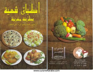 أطباق شهية بطريقة مغربية