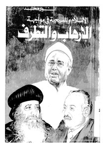 الإسلام والمسيحية في مواجهة التطرف والإرهاب الحوار لا المواجهة Z