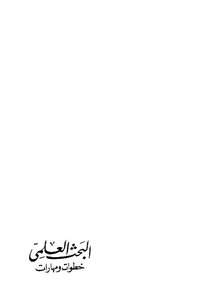 البحث العلمى خطوات ومهارات