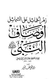 The Flowers Of The Flowers On The Merits Are The Descriptions Of The Prophet - May God Bless Him And Grant Him Peace