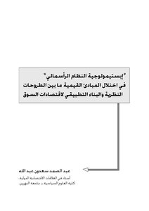 The Epistemology Of The Capitalist System Abdel Samad Saadoun Abdullah 183