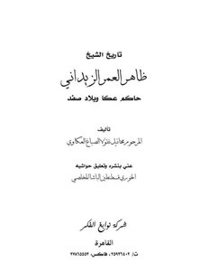 Sheikh Zahir The History Of Sheikh Zahir Al-omar Al-zaydawi - Ruler Of Acre And The Land Of Safed - Authored By Michael Nicholas Al-sabbagh Al-akkawi