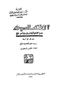 الفكر الصينى من كنفوشيوس الى ماوتسى تونج