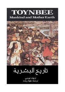 تاريخ البشرية توينبي