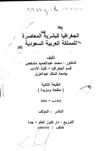 الجغرافيا البشرية المعاصرة للمملكة العرية السعودية لمحمد مشخص