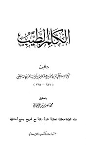 3409 كتب الألباني صحيح الكلم الطيب بتحقيق الألباني ط المكتب الاسلامي