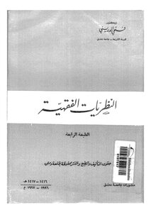 النظريات الفقهية
