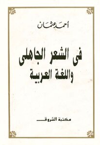 4461 كتاب فى الشعر الجاهلى واللغة العربية
