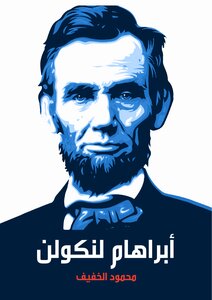 أبراهام لنكولن