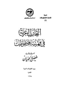 Arab Experiences In Cataloging Manuscripts