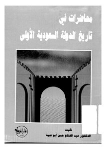 محاضرات في تاريخ الدوله السعودية الاولى