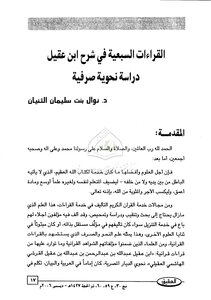 The Seven Readings In The Explanation Of Ibn Aqeel - A Grammatical And Morphological Study