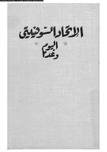 الاتحاد السوفييتي اليوم وغدا 253