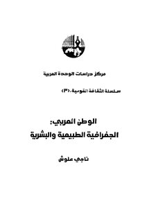 الوطن العربي الجغرافية الطبيعية والبشرية